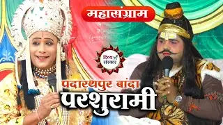 परशुरामी का पदारथपुर बांदा से सीधा प्रसारण। परशुराम सर्वेश जी द्विवेदी, लक्ष्मण सुरेश जी त्रिपाठी।