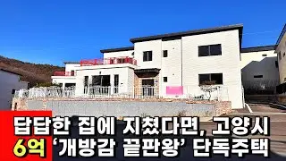 No.156 [고양시 단독주택] 답답한 집에 지쳤다면, 고양시 6억 ‘개방감 끝판왕’ 단독주택
