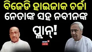 Odisha Politics 2026: BJD Leadership Crisis | Naveen Patnaik। BJD News। Bijoy mohapatra । Odia News