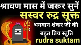 Rudra sukta|सस्वर रुद्र सूक्त|श्रावण मास में कुंडली के सभी दोषों के नाश के लिए नित्यसुनें|#प्रदोष 