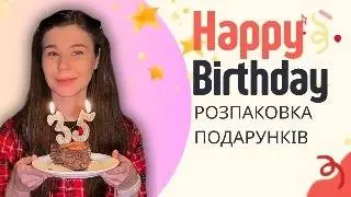 My 35th Birthday. Мій День Народження. Розпаковка подарунків.