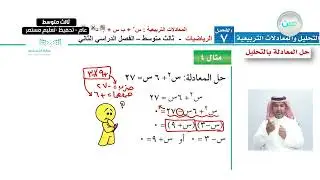 المعادلات التربيعية : س 2 + ب س + جـ = 0  (3) - الرياضيات - ثالث متوسط