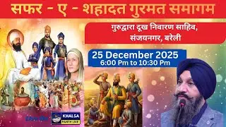 🔴LIVE SAFAR -E- SHAHADAT NU SAMARPIT | Gurudwara Dukh Nivaran Sahib Sanjay Nagar Bareilly  25-12-25