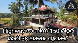 ID -417    Highway ൽ നിന്ന് 150 മീറ്റർ മാറി 38 ലക്ഷം രൂപക്ക് 