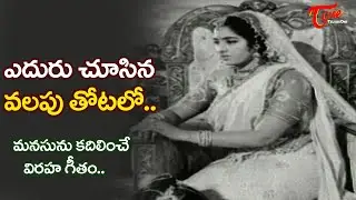 Yeduru Choochina Song | KR.Vijaya Emotional hit Song | Ekaveera telugu Movie | Old Telugu Songs