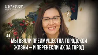 Ольга Иванова – о рынке жилья, форматах  и новом видении проекта «Камертон»