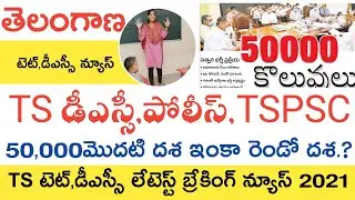 TS DSC LATEST NEWS TODAY | TS TET 2021 | TS POLICE JOBS 2021 | TSPSC JOBS CALENDAR 2021