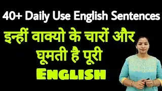 40 रोज़ बोले जाने वाले English Sentences | Daily use English Sentence 2019, Small English Sentences