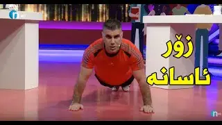 کۆمەڵێک وەرزشی زۆر ئاسان ئەم چەند رۆژە لەماڵەوە دووبارەی بکەرەوە