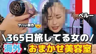 海外おまかせ美容室！超ヤバい髪色になった😨 in ペルー🇵🇪