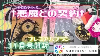 【サプライズボックス】悪魔なのにクリスマスを？！プレミアムプラン11月号の開封動画【ルロロマニック】