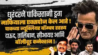 Dhurandhar Exposed: How Pakistan Built Nuclear Bomb&mdash; Dawood Ibrahim, CIA & Bollywood  connection