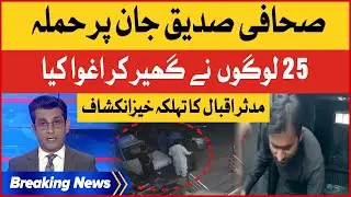 Siddique Jan Arrest Inside Story | Mudassir Iqbal Shocking Revelations | Breaking News