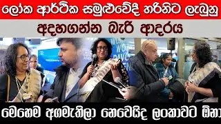 ලෝක ආර්ථික සමුළුවේදී හරිනිට ලැබුනු අදහගන්න බැරි ආදරය...