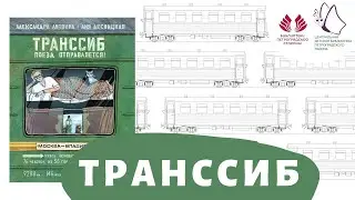 Транссиб. Рассказ о книге