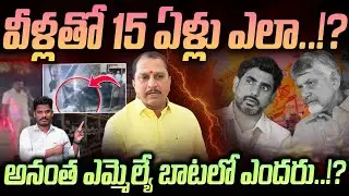 TDP MLAs Worst Cases: వీళ్లతో 15 ఏళ్లు ఎలా..!? | అనంత ఎమ్మెల్యే బాటలో.ఎందరో..? | AP 175 Channel