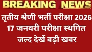 Rajasthan 3rd Grade Exam 2026।। 3rd Grade Exam Date Change ।। 3rd Grade Exam Latest Update 2026