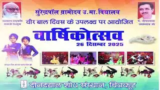 Annual Function spgv chitrakoot #annual #function #spgv  #chitrakoot