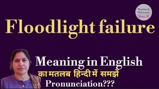 flood light failure meaning l meaning of flood light failure l flood light failure ka kya matlab hai
