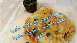 #خبز المدينة المنورة# #الشريك#🥨 أو السحييرة# بطريقه# سهلة جدا وهي أحسن# #المخبوزات عندي#🇸🇦🌹🥨