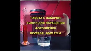 Набор химии Reversal B&W Film для обращения фотоплёнок