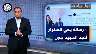 يحيى السنوار يهنئ تبون في أول ظهور علني له في غزة .. ما القصة؟
