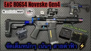 ปืนแต่ง Custom E&C806 S4 Noveske infidel Gen4 ปรับแต่งสายดำฟ้า และลงชุดไฟ TAITAN V2 #BOYBBGUN Ep.87