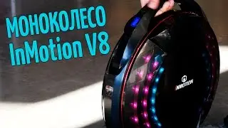 Моноколесо InMotion SCV V8. Гаджетариум #156