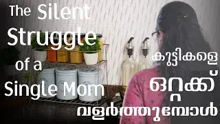 കുട്ടികളെ ഒറ്റക്ക് വളർത്തുമ്പോൾ ~ The Silent Struggle of a Single Mom 