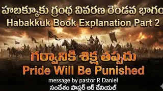 Habakku book explain part -2, Sunday worship service message by pastor R Daniel 