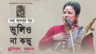 ভবা পাগলার গান | তোমার চরণে রাখিও আমারে ভুলিও না কভু | Tulika Mondal | তুলিকা  মন্ডল |