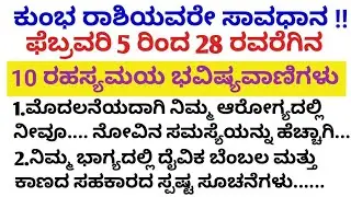 ಕುಂಭ ರಾಶಿಯವರೇ ಸಾವಧಾನ! ಫೆಬ್ರವರಿ 5 ರಿಂದ 28 ರವರೆಗಿನ 10 / motivational speech in kannada#aquarius2026 