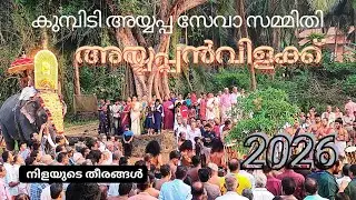 Magnificent Ayyappan lamp l Kumbidi Ayyappa Seva Sammithi Deshavilakk 2026 l Ayyappan Vilakku 