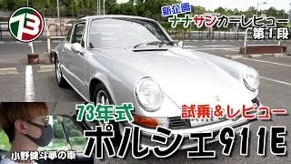 『ポルシェ911E』夢の車をレビュー【ナナサンカーレビュー】#01