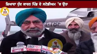 Helicopter emergency landing village kutba Iqbal Singh Samra Lohgarh MLA DHARAMKOT Kaka Lohgarh