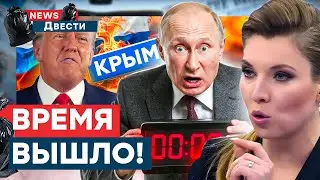 Россия ДОЛЖНА ОТДАТЬ оккупированные ТЕРРИТОРИИ! У Скабеевой ПРОЗРЕНИЕ! МАССОВАЯ ИСТЕРИКА News ДВЕСТИ
