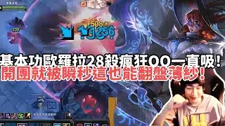 【小超夢ARAM:大亂鬥精華-歐羅拉】迴歸基本功歐羅拉28殺瘋狂QQ一直吸！開團就被瞬秒這也能翻盤！賽後直言：輸贏並不重要！|S15 Best top lane in China and Korea