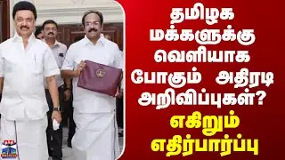 TN Budget | தமிழக மக்களுக்கு வெளியாக போகும் அதிரடி அறிவிப்புகள்?