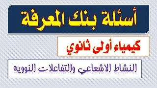 نماذج وتدريبات بنك المعرفة كيمياء أولى ثانوي النشاط الاشعاعي والتفاعلات النووية