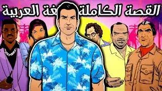 جي تي أي فايس سيتي - القصة الكاملة (مترجمة) | Gta Vice City Full Story With Arabic Subtitles
