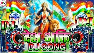 26 January DJ Song | देश भक्ति का गाना 2026 डजे | 26 January Special DJ Remix Song | Desh Bhakti DJ
