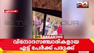 ഇടുക്കിയിൽ വിനോദസഞ്ചാരികളും നാട്ടുകാരും തമ്മിൽ സംഘർഷം; 8 പേർക്ക് പരുക്ക്