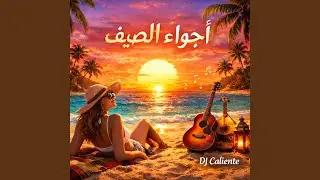 أجواء الصيف