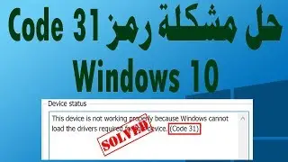 حل مشكلة كود Code 31 في ويندوز 10
