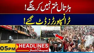 Transpoters Strike Continue | 05PM News Headlines I 17 December 2025 I City 21