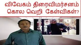 Vivegam Movie Review|Tamiltalkies Maran Review||Questions From All Fans|Vivegam Ajith