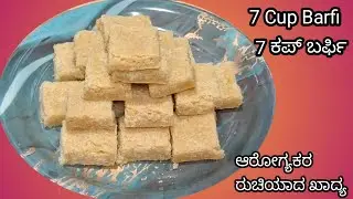 7 Cup Barfi healthy and tasty recipe/7 ಕಪ್ ಬರ್ಫಿ ಆರೋಗ್ಯಕರ ರುಚಿಯಾದ ಖಾದ್ಯ.