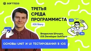 &laquo;Основы UNIT и UI Тестирования в IOS&raquo; | Третья Cреда Программиста