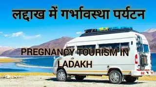 Pregnancy Tourism in Ladakh ।।Must Watch।। #ladakh 