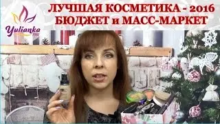 ЛУЧШАЯ БЮДЖЕТНАЯ декоративная КОСМЕТИКА - 2016 + СВОТЧИ